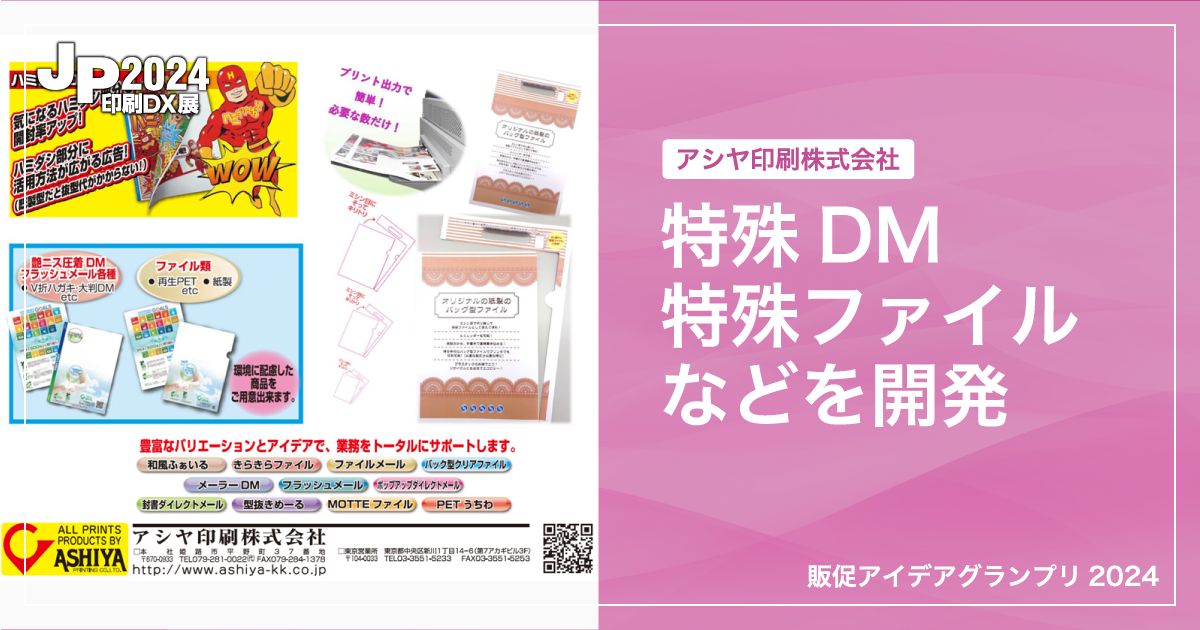 JP2024印刷DX展_アシヤ印刷株式会社