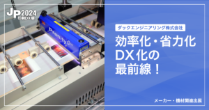 JP2024印刷DX展_ダックエンジニアリング株式会社