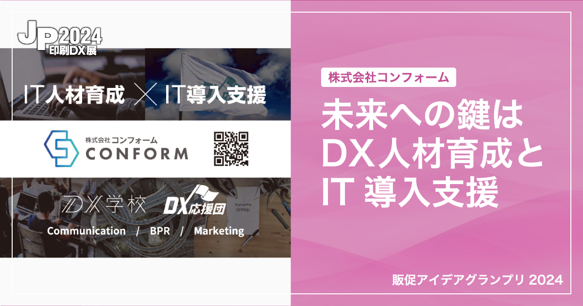 JP2024印刷DX展_株式会社コンフォーム
