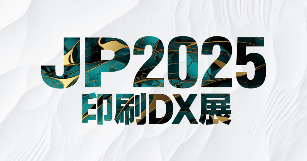 JP2025･印刷DX展｜西日本最大の印刷関連機材総合展示会