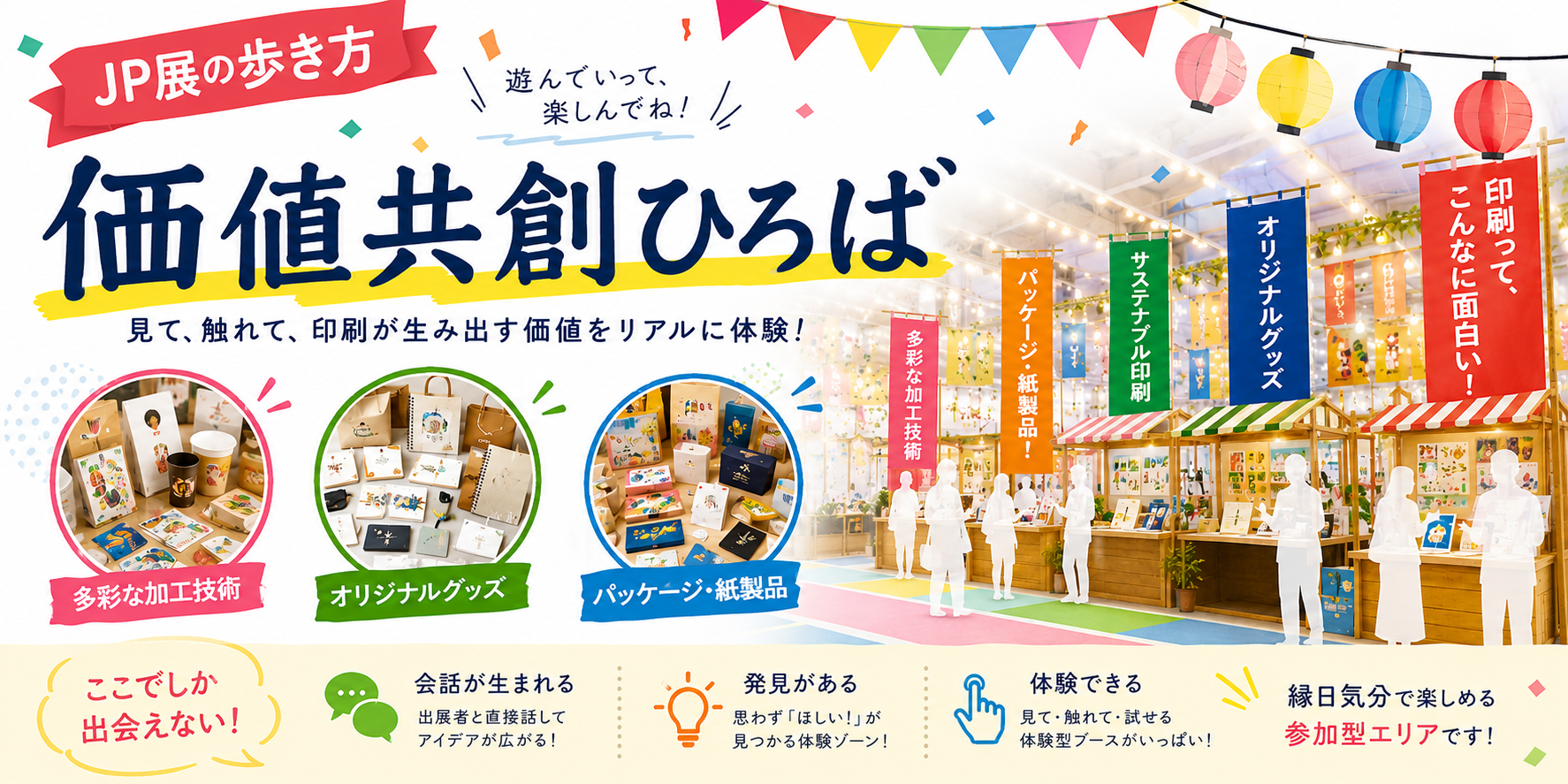 JP2026・印刷DX展】見どころ！「価値共創ひろば」