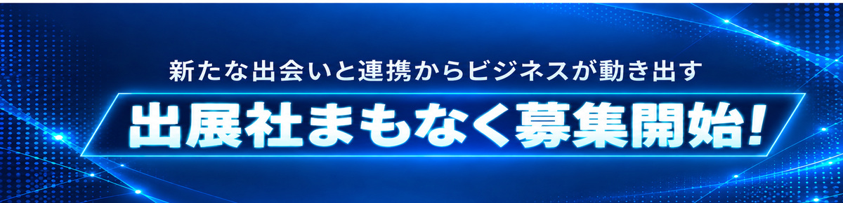 JP2027 出展社まもなく募集開始