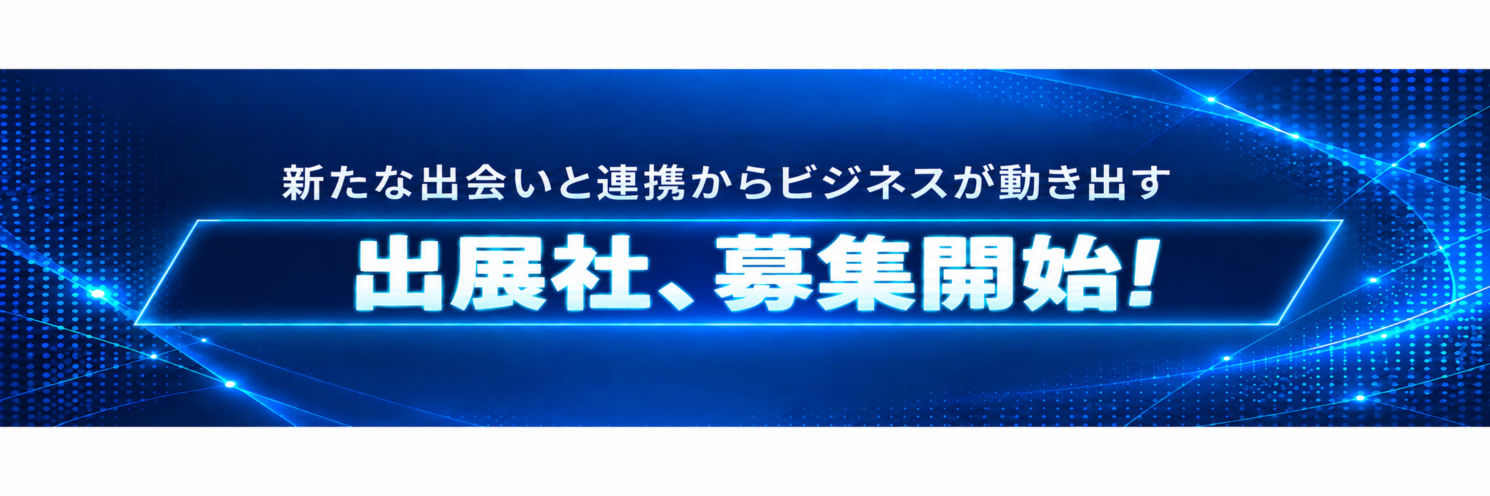 JP2027 出展社募集開始